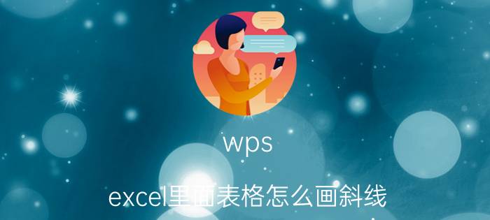 wps excel里面表格怎么画斜线 WPS文字的表格怎样添加斜线？